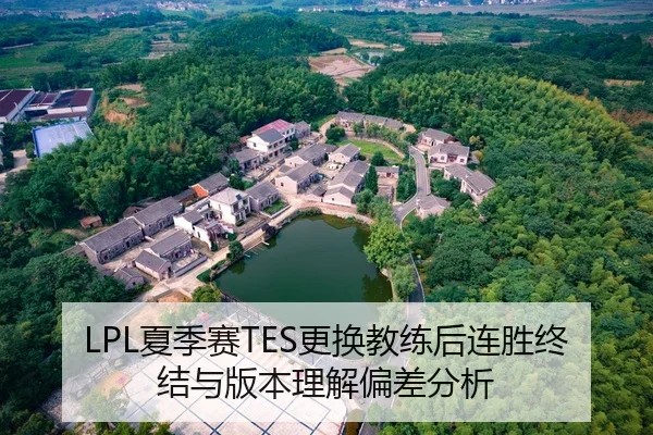 LPL夏季赛TES更换教练后连胜终结与版本理解偏差分析