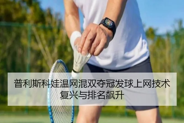 pu-li-si-ke-wa-wen-wang-hun-shuang-duo-guan-fa-qiu-shang-wang-ji-shu-fu-xing-yu-pai-ming-biao-sheng-3-835.jpg