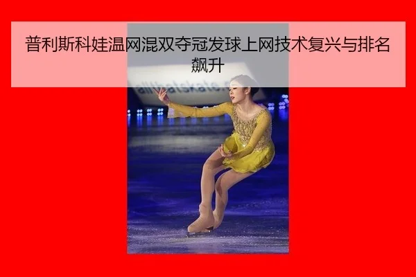 普利斯科娃温网混双夺冠发球上网技术复兴与排名飙升