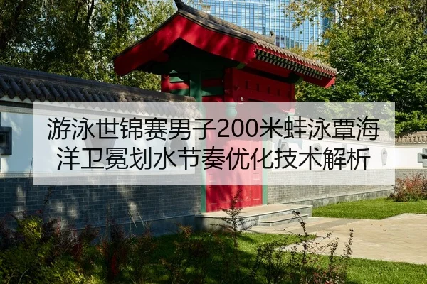 you-yong-shi-jin-sai-nan-zi-mi-wa-yong-tan-hai-yang-wei-mian-hua-shui-jie-zou-you-hua-ji-shu-jie-xi-2-713.jpg