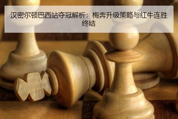 汉密尔顿巴西站夺冠解析：梅奔升级策略与红牛连胜终结