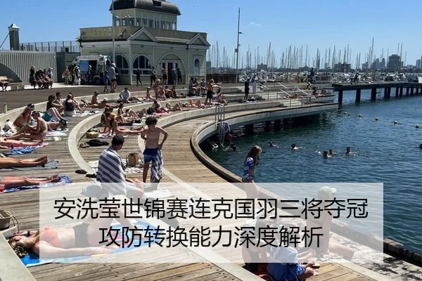 安洗莹世锦赛连克国羽三将夺冠 攻防转换能力深度解析
