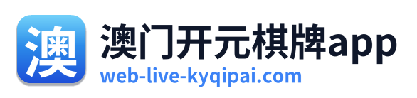 澳门开元棋牌app